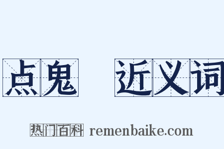 点鬼録近义词是什么意思的图片